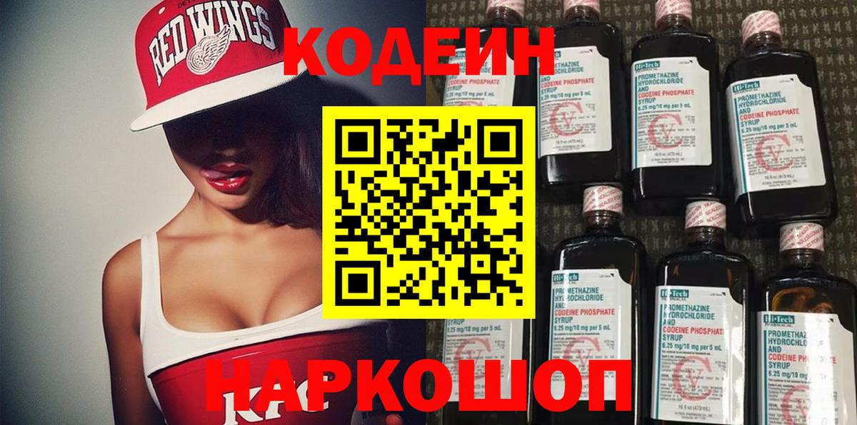 Кодеин Purple Drank  Кодеин напиток Lean (лин)  Саров  Вход с VPN 